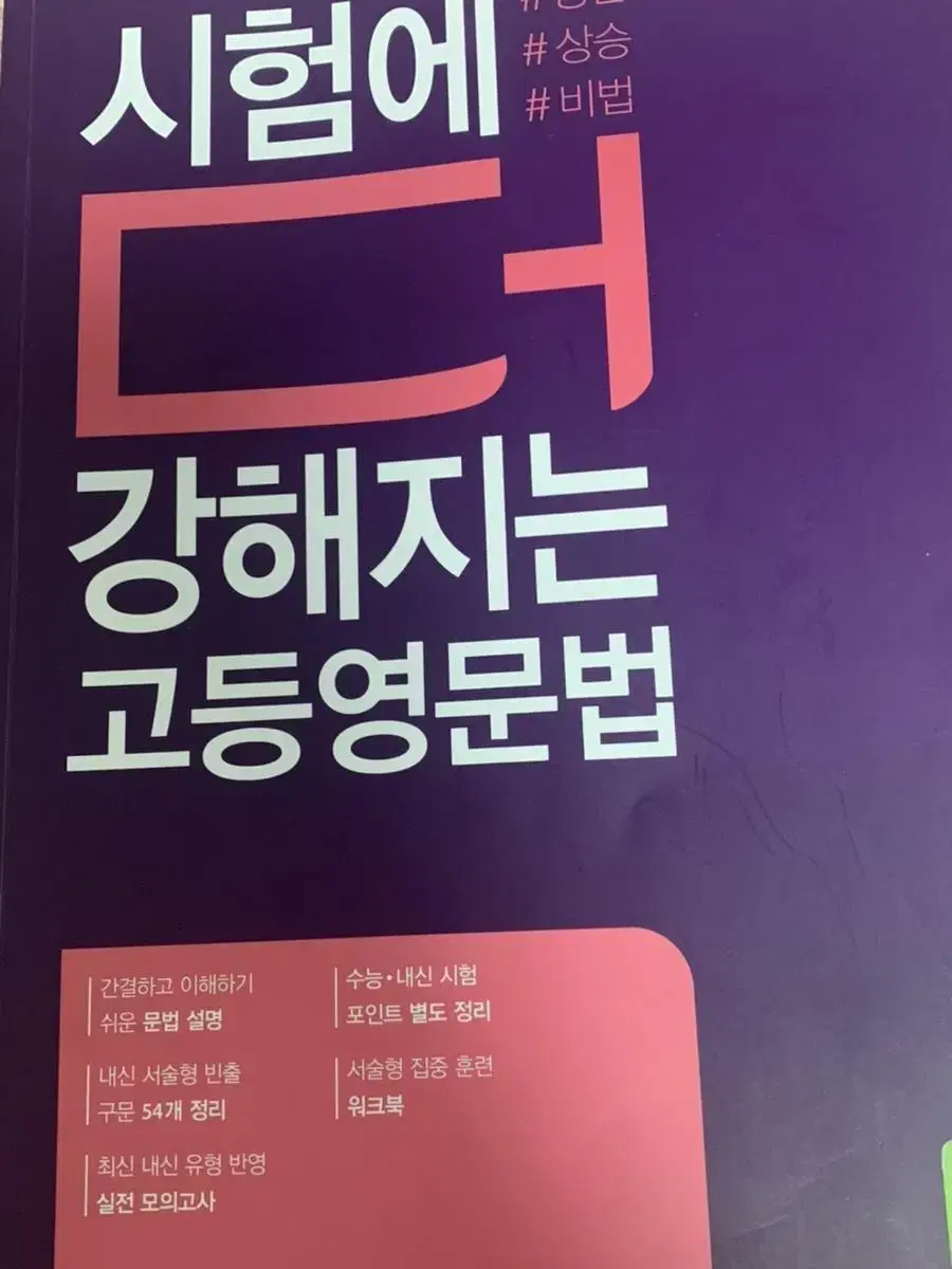 시험에 더 강해지는 고등영문법